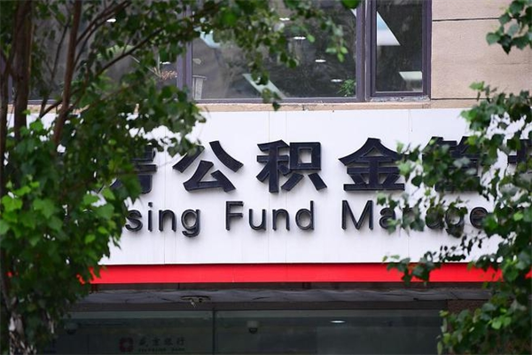 中国澳门住房公积金如何支取（住房公积金怎么取用?）